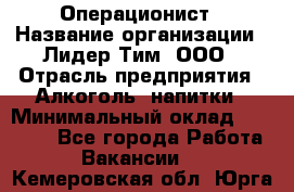 Операционист › Название организации ­ Лидер Тим, ООО › Отрасль предприятия ­ Алкоголь, напитки › Минимальный оклад ­ 25 000 - Все города Работа » Вакансии   . Кемеровская обл.,Юрга г.